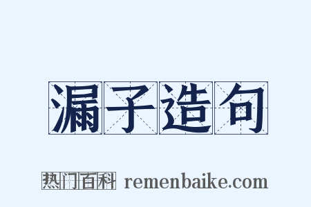 漏子造句是什么意思的图片